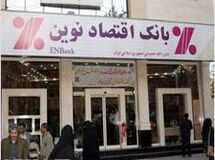 بدهی ۲۸۱ میلیارد تومانی مالک بانک اقتصادنوین به دو بانک سینا و سرمایه !