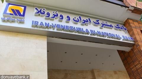 حکم سرپرست بانک مشترک ایران و ونزوئلا برای ۱۱ مدیر در چند ماه!