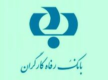 توضیحات بانک رفاه کارگران در مورد گزارش دیروز «نود اقتصادی» با عنوان "حقوق میلیاردی مدیرعامل و اعضای هیات مدیره بانک رفاه کارگران"