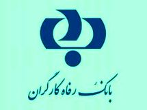 توضیحات بانک رفاه کارگران در مورد گزارش دیروز «نود اقتصادی» با عنوان "حقوق میلیاردی مدیرعامل و اعضای هیات مدیره بانک رفاه کارگران"
