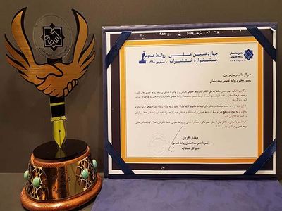 چهار رتبه برتر برای بیمه سامان در چهاردهمین جشنواره ملی انتشارات روابط عمومی