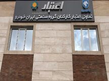 تعاونی اعتبار کارکنان ایران‌خودرو با ۳۷ هزار سپرده‌گذار مجوز ندارد + سند