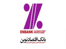 زیان ۸۶۱ میلیاردی بانک اقتصادنوین از سودهای پرداختی به سپرده‌گذاران