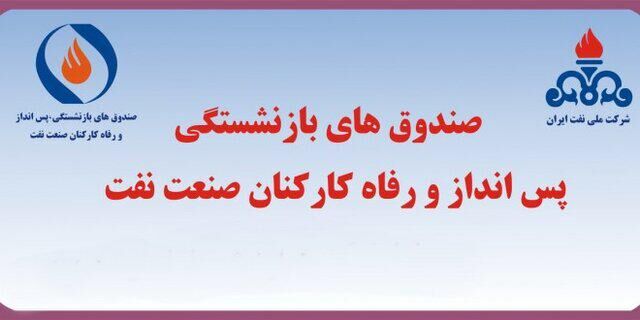 صندوق بازنشستگی صنعت نفت و شرکت ملی پالایش و پخش فرآورده‌های نفتی عمده‌ترین سهامدار 32 شرکت نفتی و پالایشی کشور + جدول