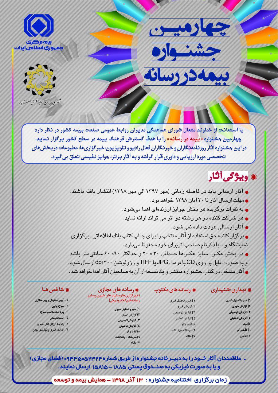 برگزاری چهارمین جشنواره بیمه در رسانه