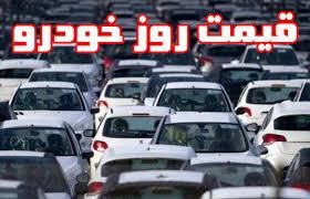 قیمت روز خودروهای داخلی در سه شنبه ۲۱ آبان