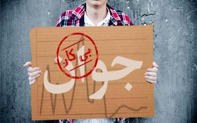 چرا کاهش نرخ بیکاری در فصل تابستان ملموس نیست؟