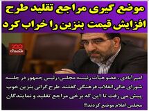 موضع گیری مراجع تقلید طرح افزایش قیمت بنزین را خراب کرد
