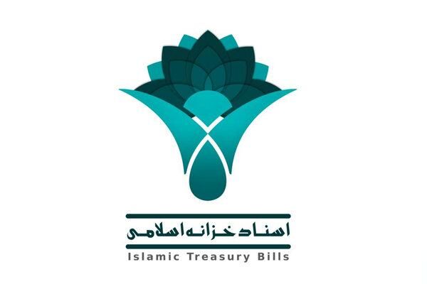 انتشار ۱۰۰۰ میلیارد تومان اوراق اسناد خزانه اسلامی