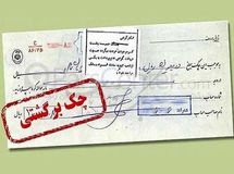 افزایش ۱۱ درصدی چک‌های برگشتی در آبان ماه