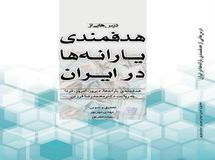 کتاب درس‌هایی از هدفمندی یارانه‌ها به روایت محمدرضا فرزین منتشر شد