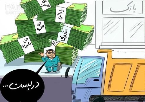 فیشهای نجومی ۲۰ میلیونی اینبار در یک شرکت خصولتی