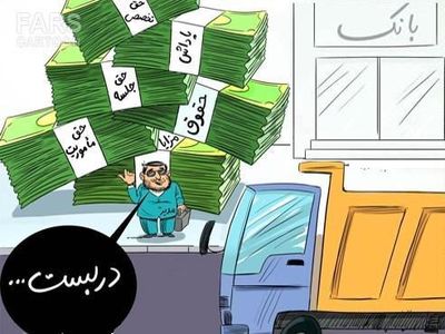 فیشهای نجومی ۲۰ میلیونی این‌بار در یک شرکت خصولتی