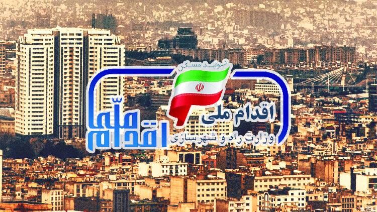 ۲۵ هزار مسکن ملی اطراف تهران ساخته می‌شود
