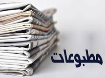 صفحه نخست روزنامه‌های اقتصاد ‌یک‌شنبه ۲۴ آذر