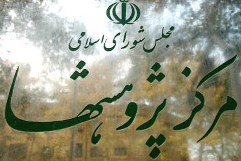 بودجه اولویت آخر مرکز پژوهش‌های مجلس