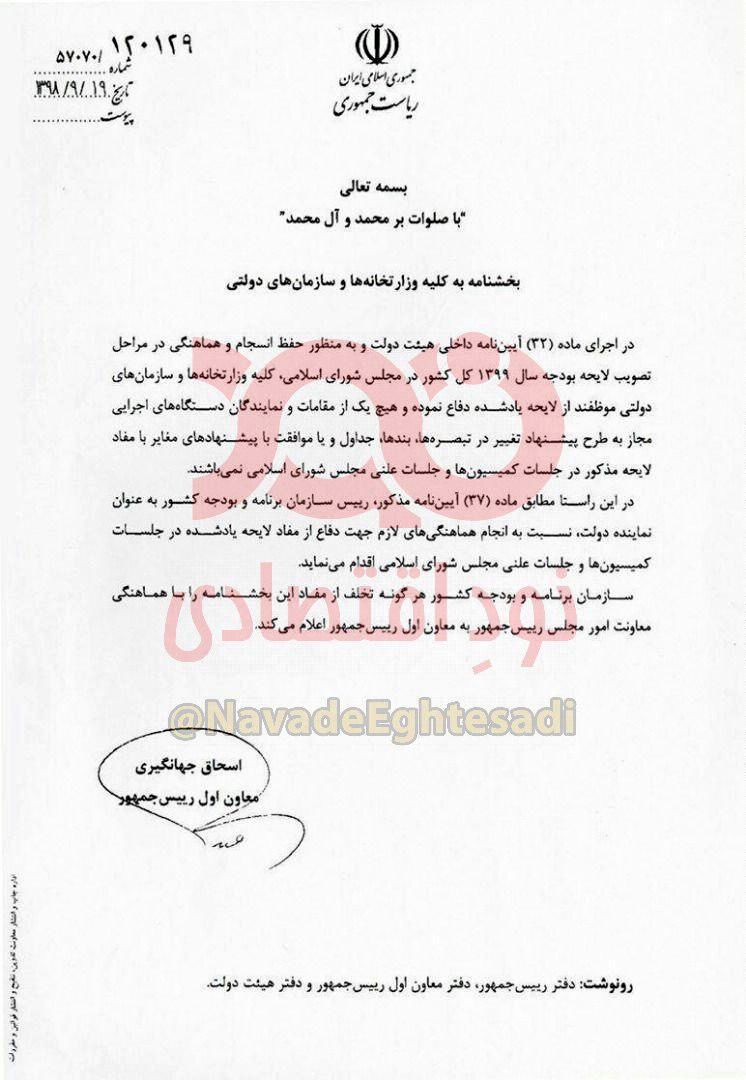 جهانگیری انتقاد دستگاههای دولتی از لایحه بودجه ۹۹ را ممنوع کرد