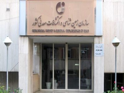 توضیحات سازمان زمین شناسی در مورد گزارش «نود اقتصادی»