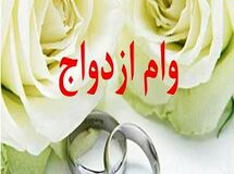 ۲۱ هزار و ۵۰۰ میلیارد تومان وام ازدواج پرداخت شد