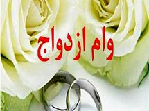 ۲۱ هزار و ۵۰۰ میلیارد تومان وام ازدواج پرداخت شد