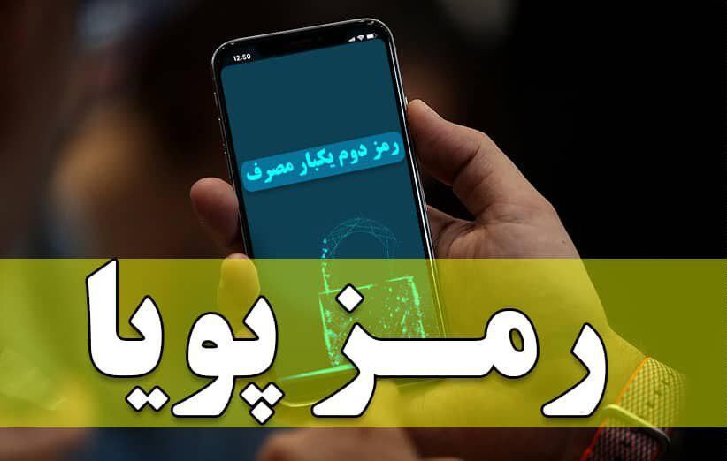 راه‌اندازی سرویس دریافت رمز پویا از طریق پیامک