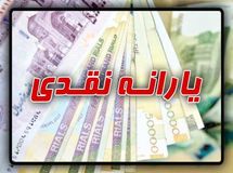 یارانه 45500 تومانی دی ماه پنج‌شنبه واریز می‌شود