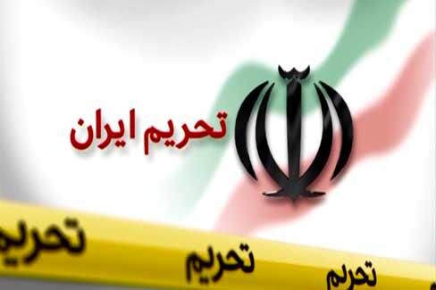 با تحریم‌های اخیر آمریکا مشخص شد، دستش دیگر برای تحریم‌های آتی خالی شده است