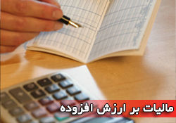 اجرای نامناسب مالیات بر ارزش افزوده گریبان تولیدکنندگان را گرفت