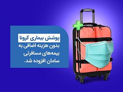 کرونا به سبد گسترده بیمه ای سامان اضافه شد