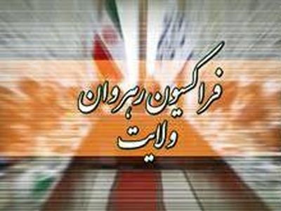فراکسیون رهروان ولایت در ۴ سال فعالیت خود تنها سه مصوبه اقتصادی داشت!
