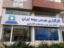 هفدهمین شعبه کارگزاری بورس بیمه ایران در گرگان شروع به کار کرد