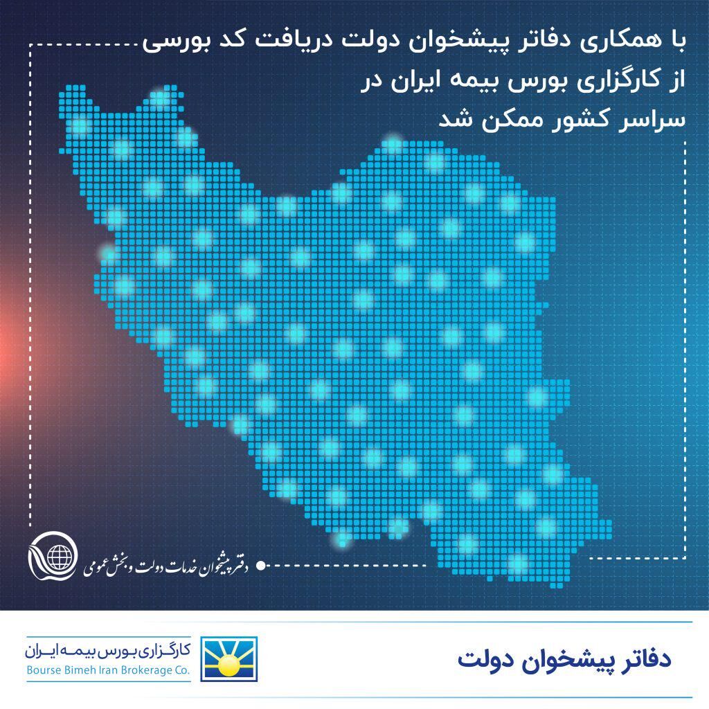 فرایند احراز هویت از طریق دفاتر پیشخوان دولت انجام می‌پذیرد. عقد قرار داد بین کارگزاری بورس بیمه ایران و ۳۰۰ دفتر پیشخوان دولت