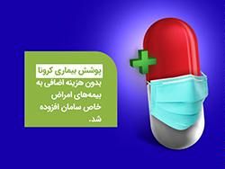 کرونا در بیمه نامه پوشش امراض خاص عمر سامان قرار گرفت