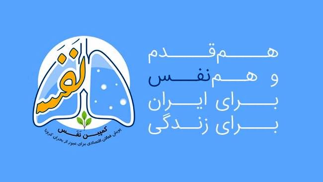 پویش فعالان اقتصادی بخش خصوصی برای عبور از بحران کرونا آغاز شد