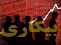 تعداد شاغلان بیش از یک میلیون نفر کاهش یافت اما نرخ بیکاری همچنان ۱۰/۶ درصد است!