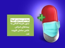 کرونا در بیمه‌نامه پوشش امراض خاص عمر سامان قرار گرفت