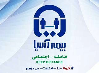 لوگوی بیمه آسیا همگام باپویش بینالمللی رعایت فاصله اجتماعی موقتا تغییر کرد