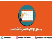 مناطق آزاد در هفته ای که گذشت
