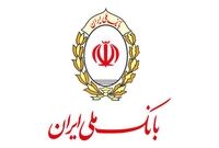 تضمین کسب و کار با مشارکت فعالانه بانک ملی ایران
