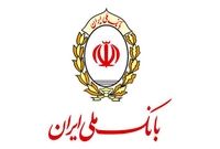 تضمین کسب و کار با مشارکت فعالانه بانک ملی ایران