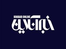 تحریف سخنان وزیر اسبق اقتصاد توسط سایت خبرآنلاین