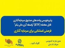استقبال از پذیره نویسی صندوق های سرمایه گذاری در بانک تجارت