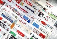 صفحه نخست روزنامه‌های اقتصادی ‌‌‌شنبه ۳۱ خرداد