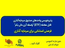 پذیرهنویسی صندوق سرمایهگذاری ETF از طریق درگاههای غیرحضوری و شعب بانک تجارت تمدید شد