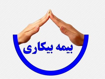 بیمه بیکاری ۱۰۳ هزار نفر واریز شد