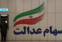  فرم درخواست فروش سهام عدالت چه ایرادات حقوقی دارد؟