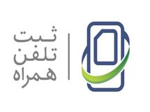  پیامک‌های ثبت‌نام در سامانه همتا فقط باید از سرشماره همتا ارسال شود