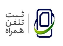 پیامکهای ثبتنام در سامانه همتا فقط باید از سرشماره همتا ارسال شود