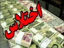 اختلاس ۱۰۰ میلیاردی کارمند بیمه در تهران