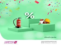 فروش ویژه بیمه های مسئولیت و آتش سوزی